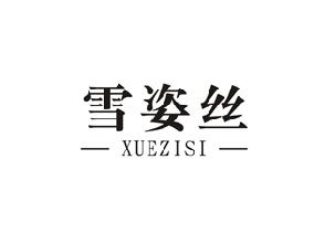 雪姿丝