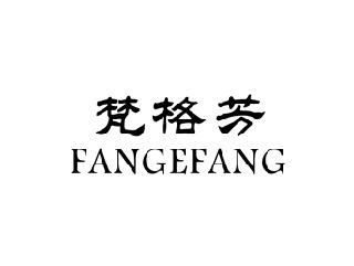 梵格芳,FANGEFANG