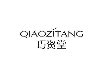 巧资堂