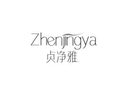 贞净雅