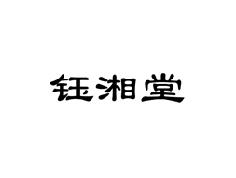 钰湘堂