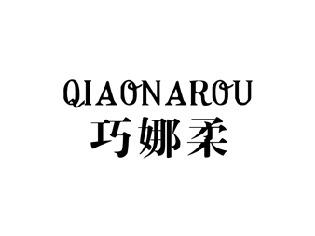 巧娜柔