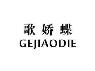歌娇蝶