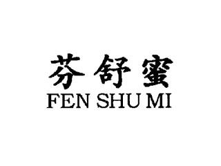 芬舒蜜