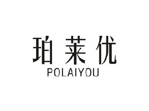 珀莱优
