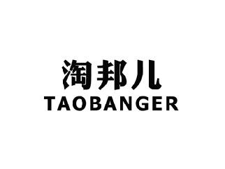 淘邦儿