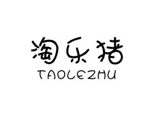 淘乐猪
