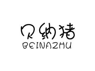 贝纳猪