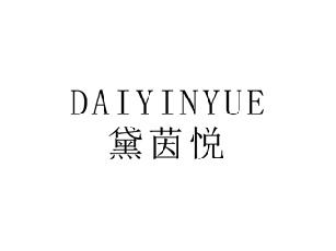 黛茵悦