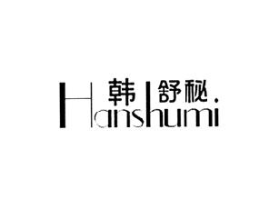 韩舒秘,HANSHUMI