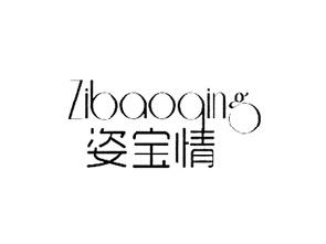姿宝情,ZIBAOQING