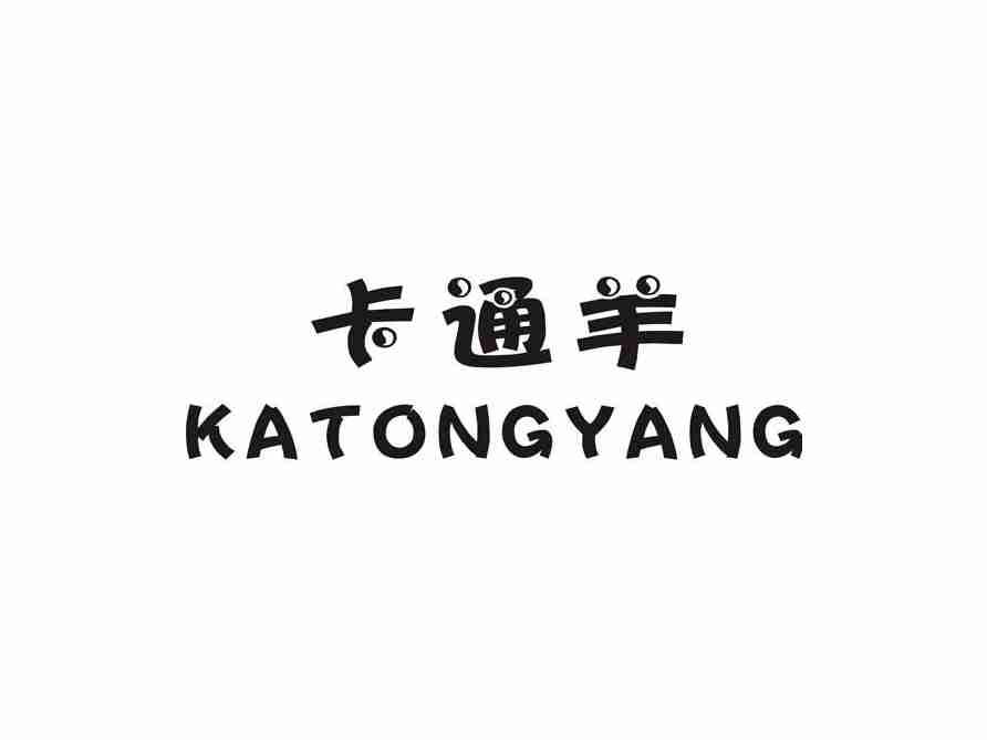 卡通羊