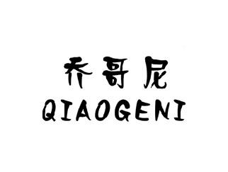 乔哥尼