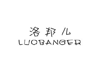 洛邦儿