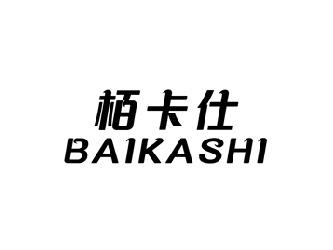栢卡仕