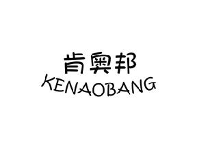 肯奥邦