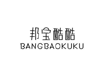 邦宝酷酷
