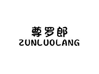 尊罗郎