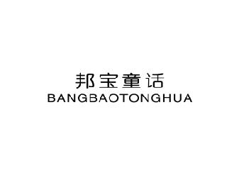 邦宝童话