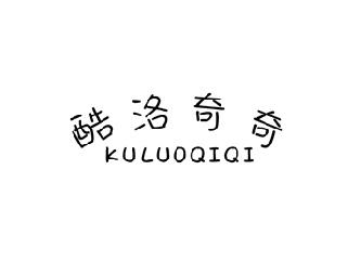 酷洛奇奇
