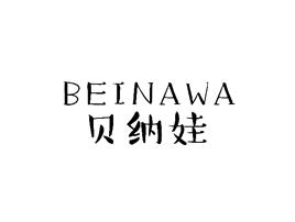 贝纳娃