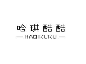 哈琪酷酷