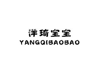洋琦宝宝