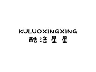 酷洛星星