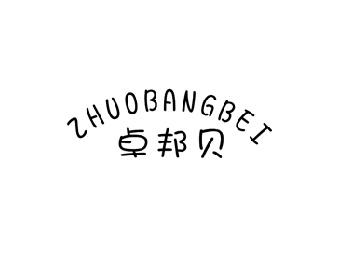 卓邦贝
