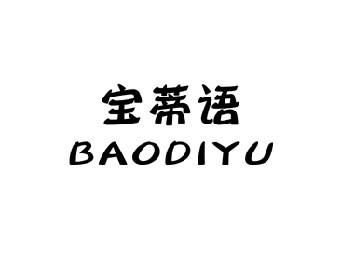 宝蒂语
