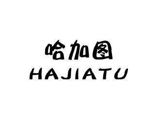 哈加图