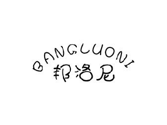 邦洛尼
