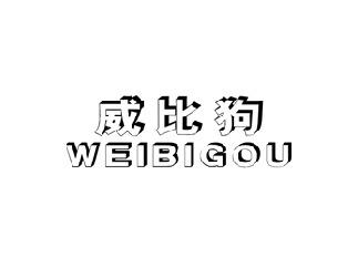 威比狗