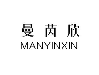 曼茵欣