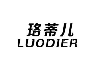 珞蒂儿