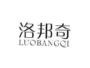 洛邦奇