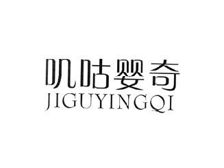 叽咕婴奇