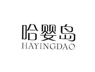 哈婴岛