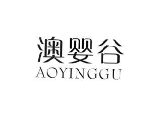 澳婴谷