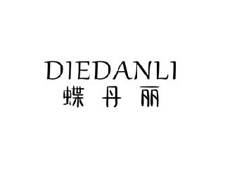 蝶丹丽