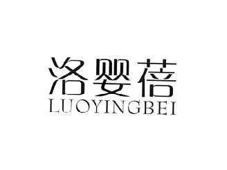 洛婴蓓
