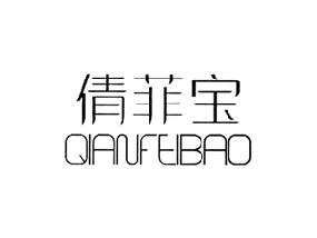 倩菲宝,QIANFEIBAO