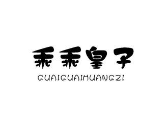 乖乖皇子GUAIGUAIHUANGZI