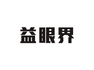 益眼界