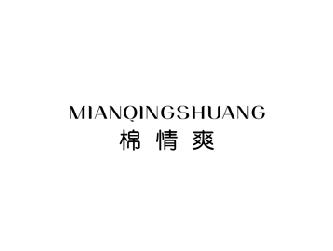 棉情爽