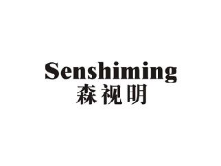 森视明
