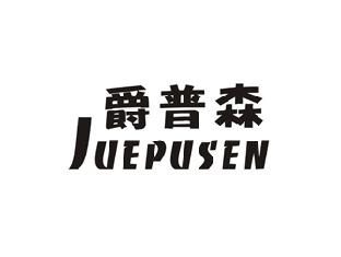 爵普森