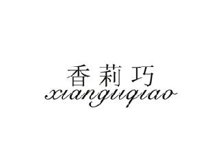 香莉巧