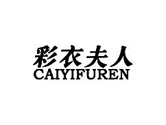 彩衣夫人