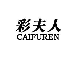 彩夫人